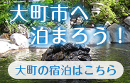 信濃大町の宿・ホテル 黒部ダム・大町温泉郷・高瀬渓谷観光 長野県